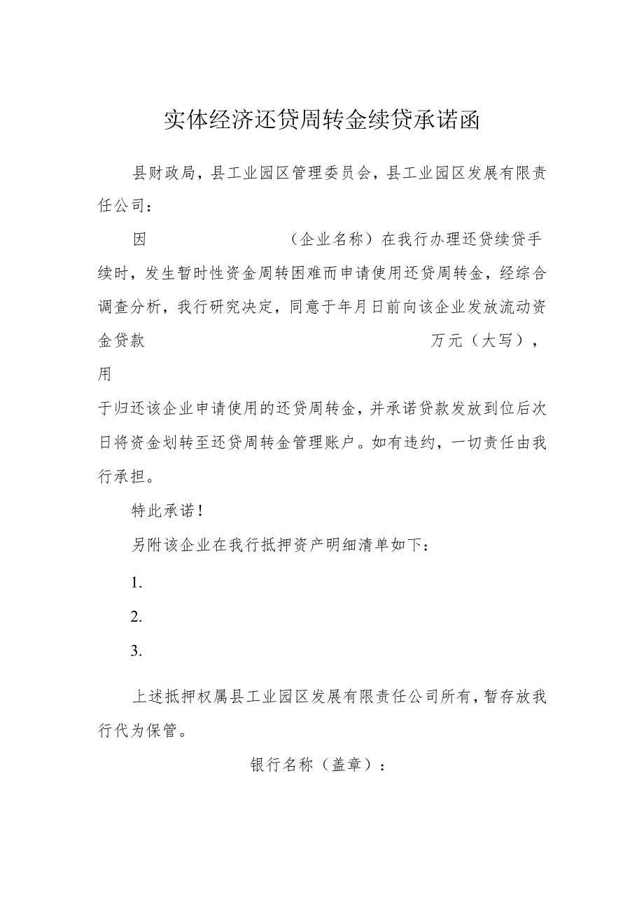 实体经济还贷周转金续贷承诺函.docx_第1页