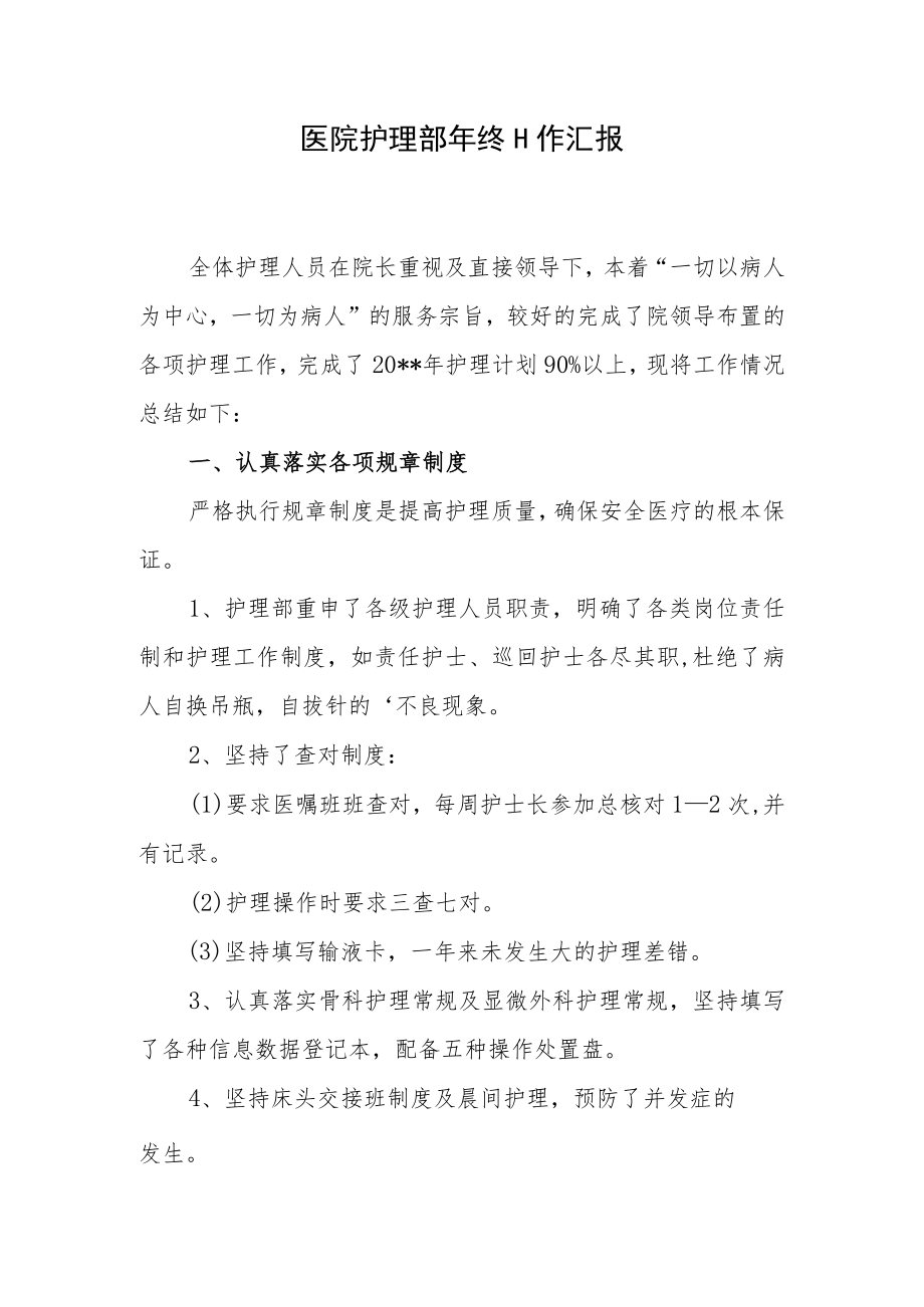 医院护理部年终工作汇报.docx_第1页