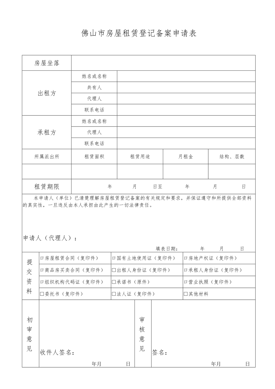 佛山市房屋租赁登记备案申请表.docx_第1页