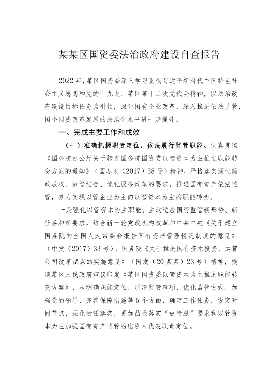 某区国资委法治政府建设自查报告.docx_第1页