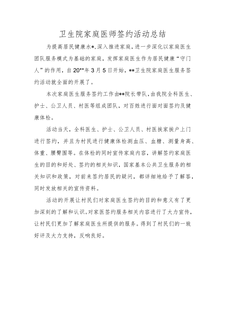 卫生院家庭医师签约活动总结.docx_第1页