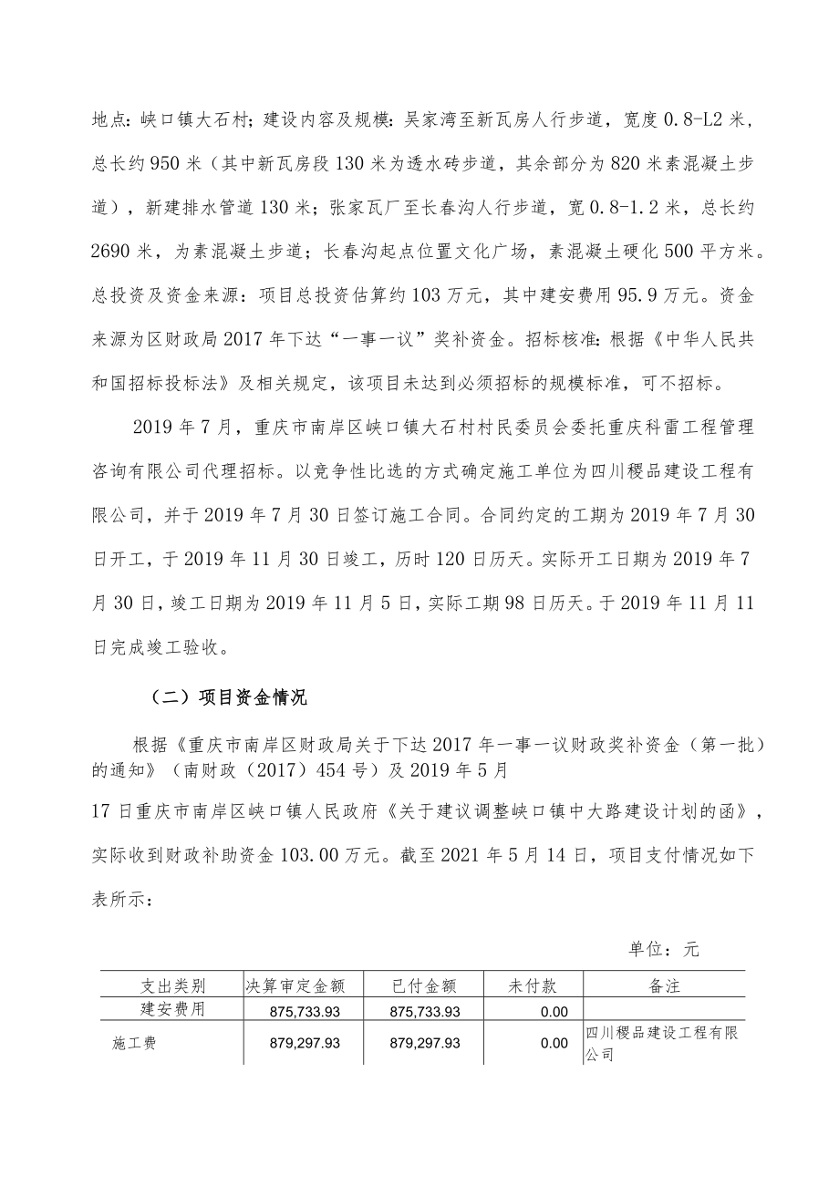 重庆市南岸区峡口镇大石村人行中大路建设项目绩效评价报告.docx_第2页