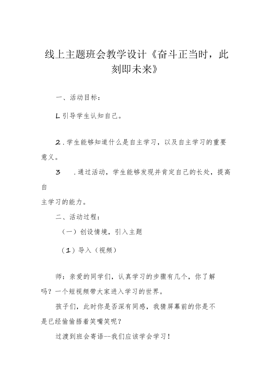 线上主题班会教学设计《奋斗正当时此刻即未来》.docx_第1页