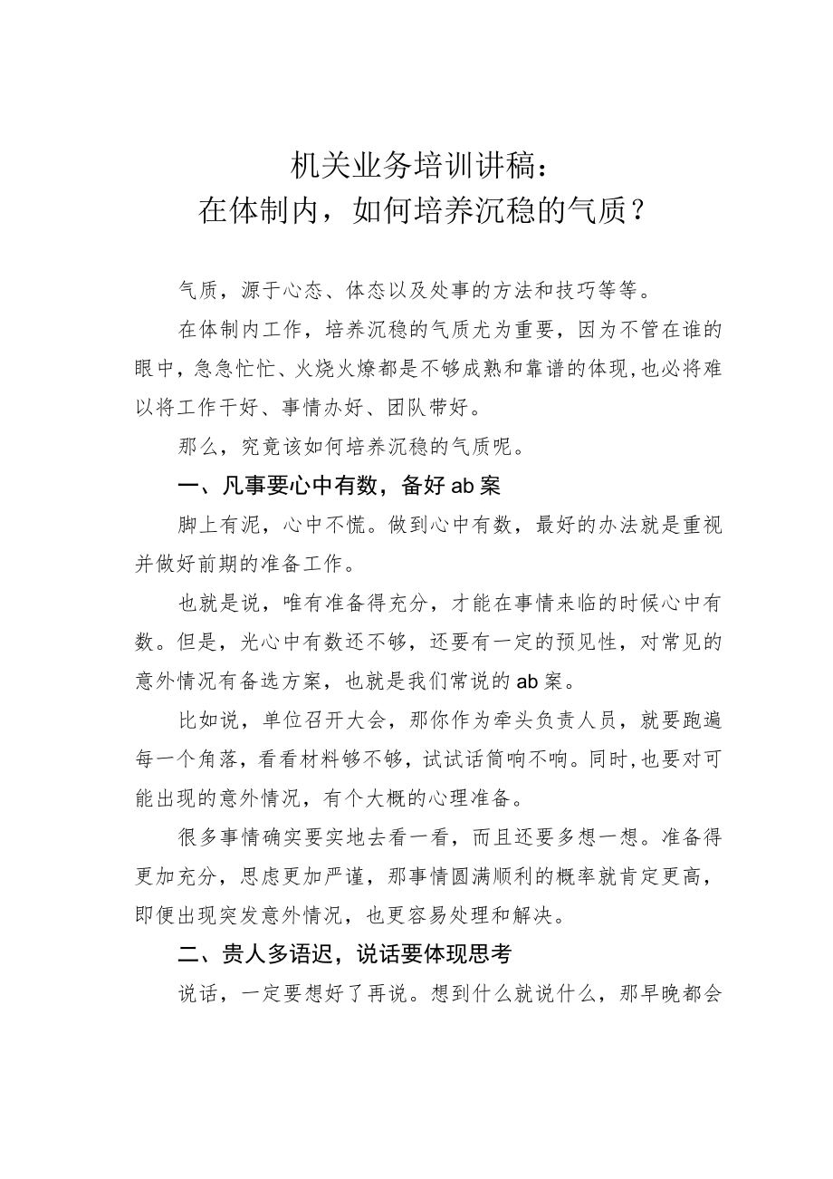 机关业务培训讲稿：在体制内如何培养沉稳的气质？.docx_第1页