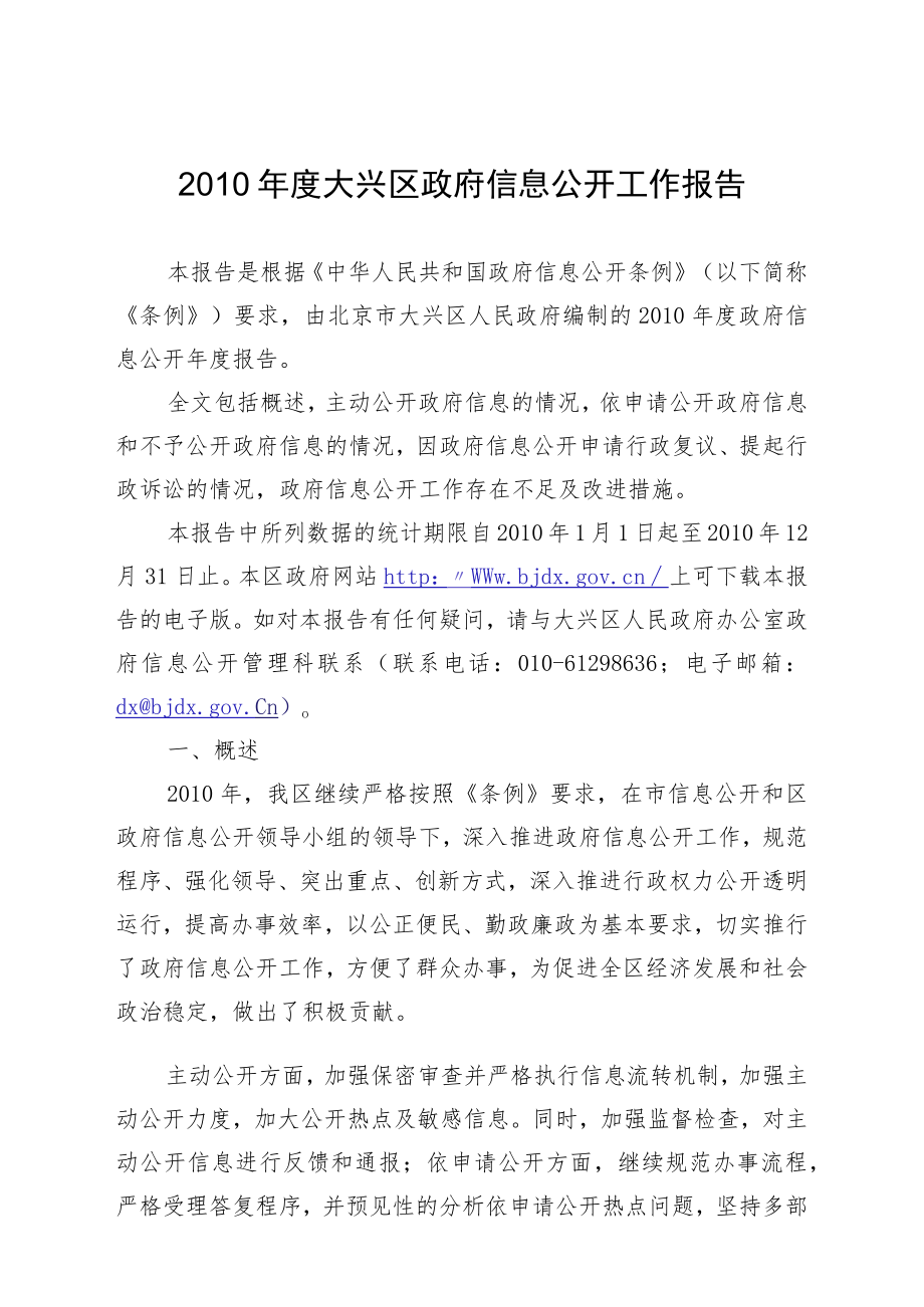 2010年度大兴区政府信息公开工作报告.docx_第1页