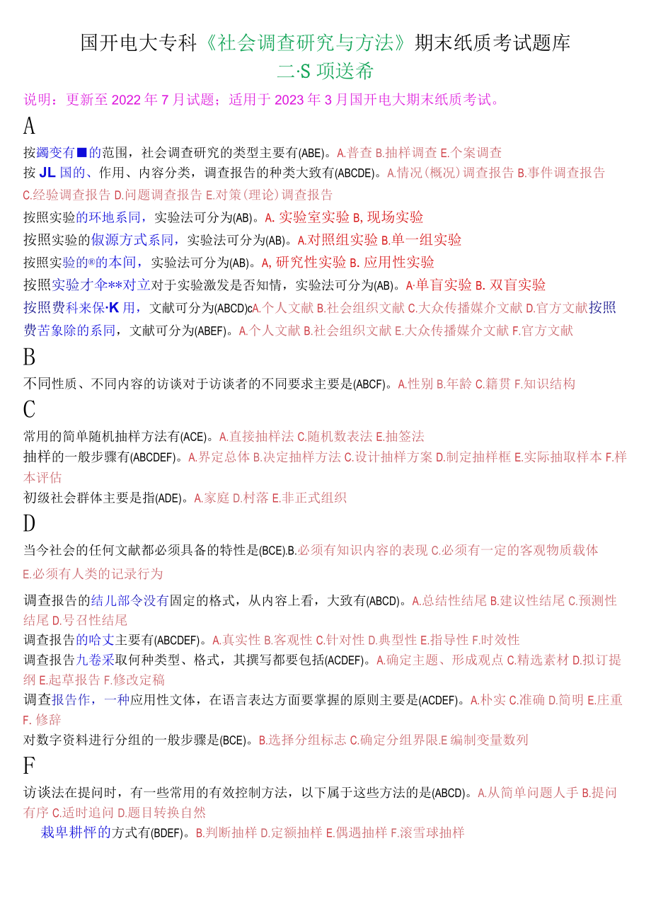 国开电大专科《社会调查研究与方法》期末纸质考试多项选择题库.docx_第1页