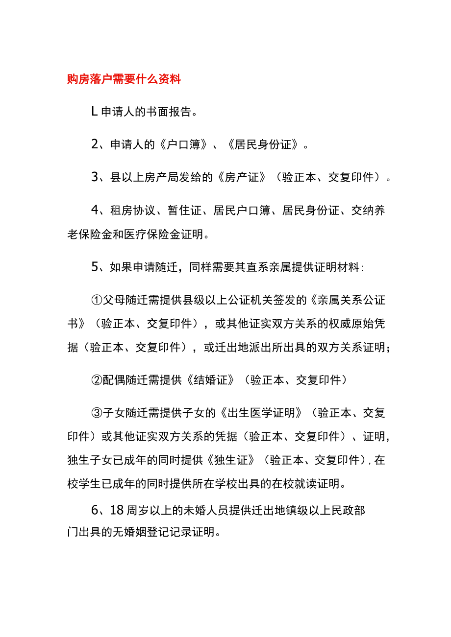 购房落户需要什么资料.docx_第1页