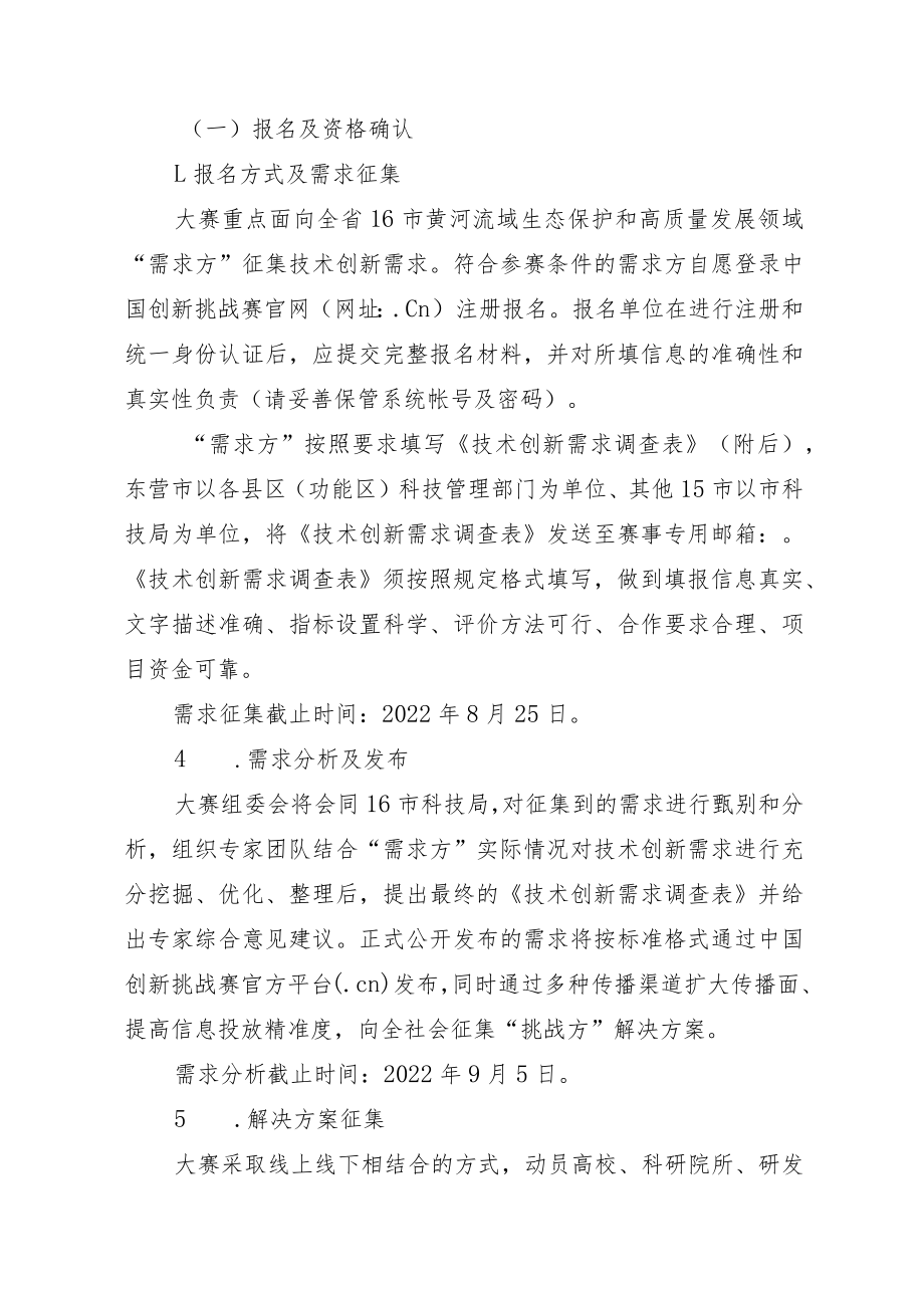 第七届中国创新挑战赛东营黄河流域生态保护和高质量发展专题赛实施方案.docx_第3页