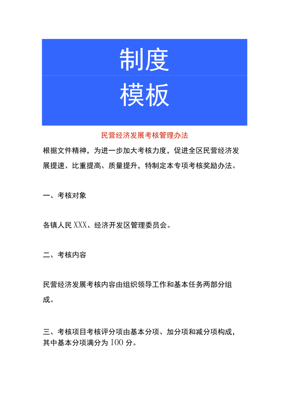 民营经济发展考核管理办法.docx_第1页