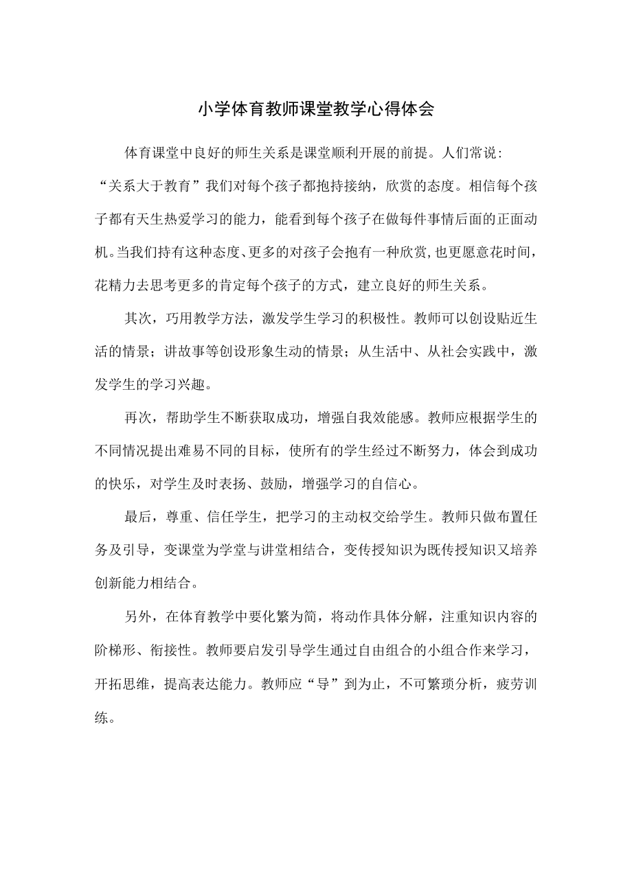 小学体育教师课堂教学心得体会.docx_第1页