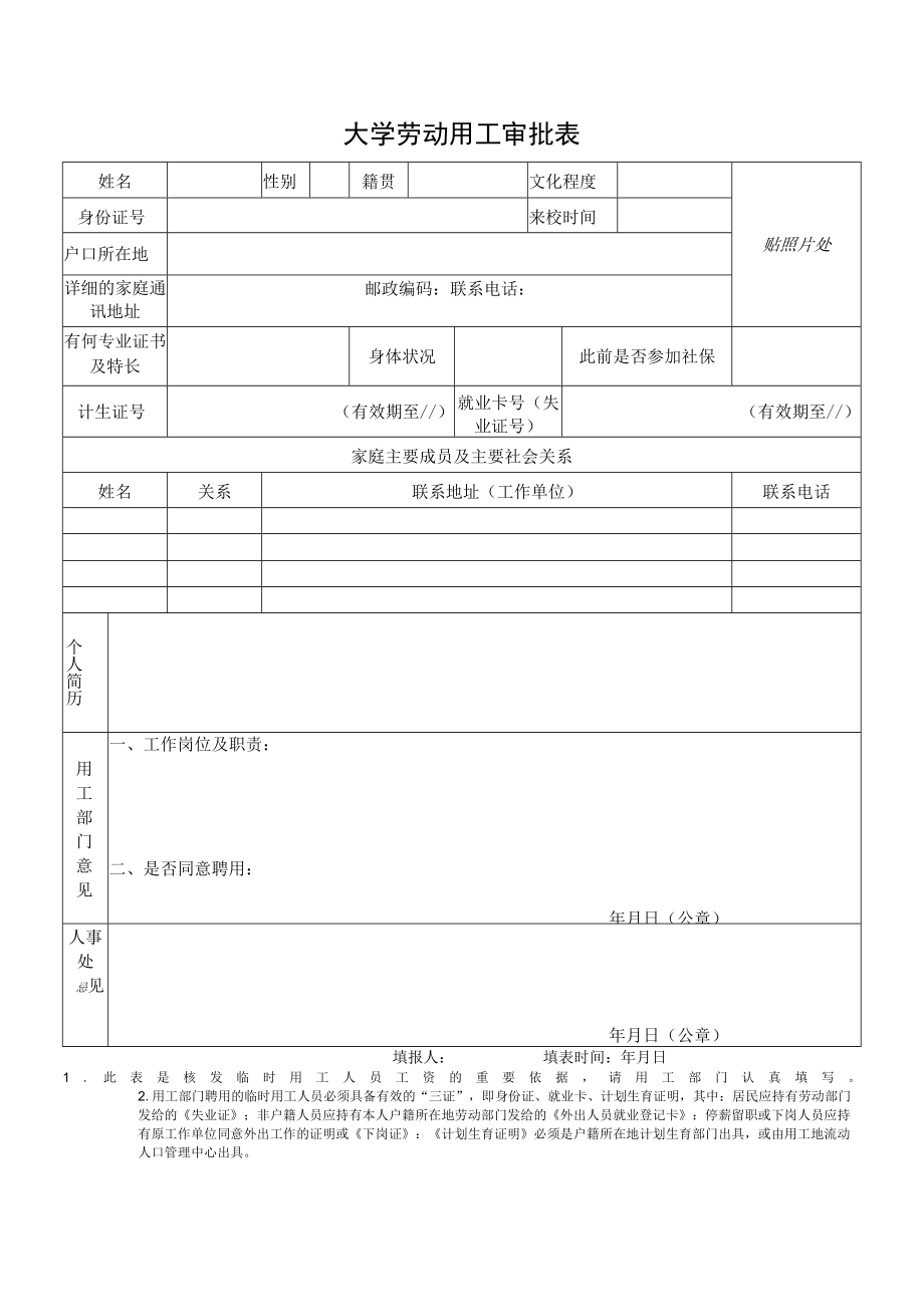 大学劳动用工审批表.docx_第1页