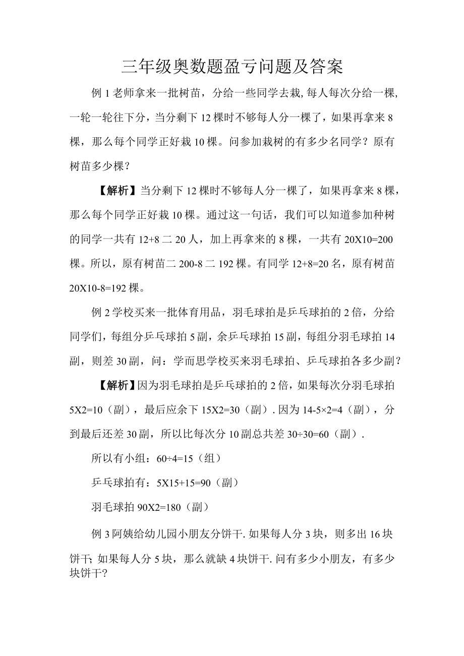 三年级奥数题盈亏问题及答案.docx_第1页