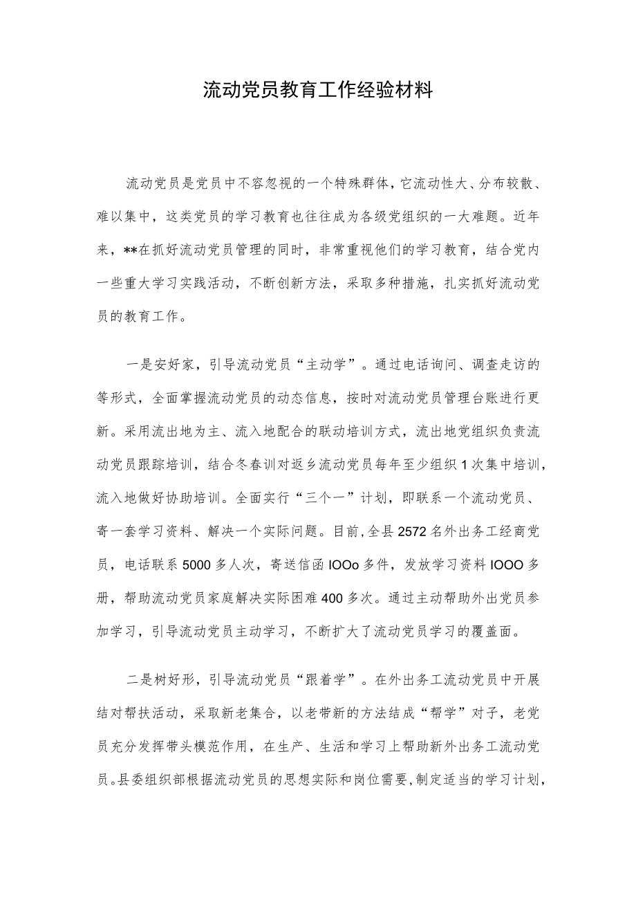 流动党员教育工作经验材料.docx_第1页