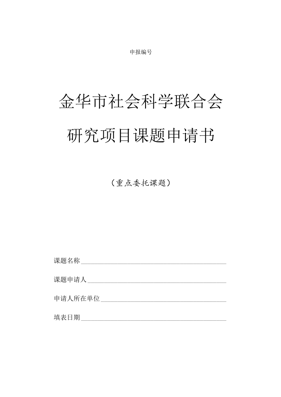 金华市社会科学联合会研究项目课题申请书.docx_第1页