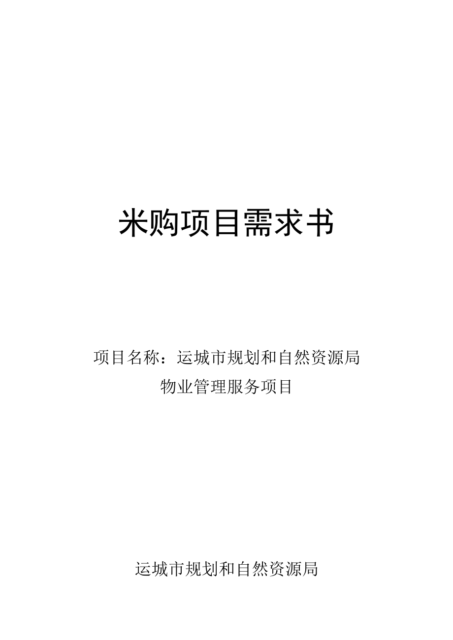 采购项目需求书.docx_第1页