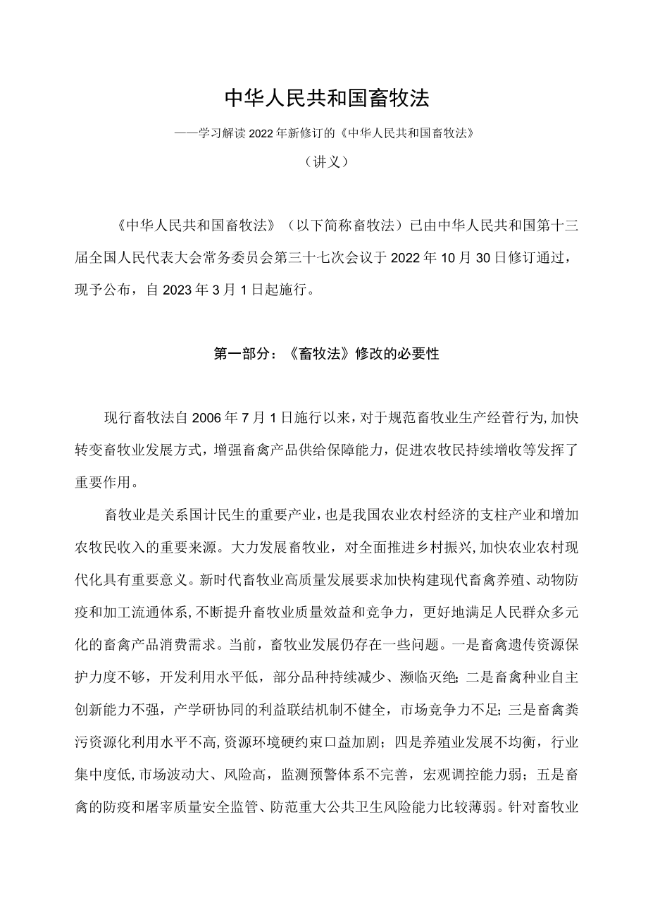 学习解读2022年新修订的《畜牧法》（讲义）.docx_第1页