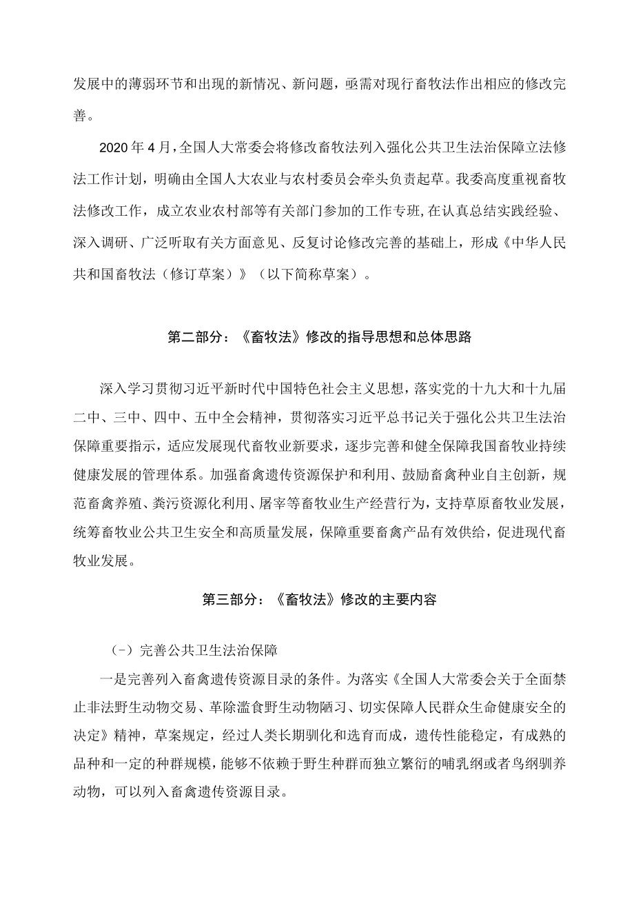 学习解读2022年新修订的《畜牧法》（讲义）.docx_第2页