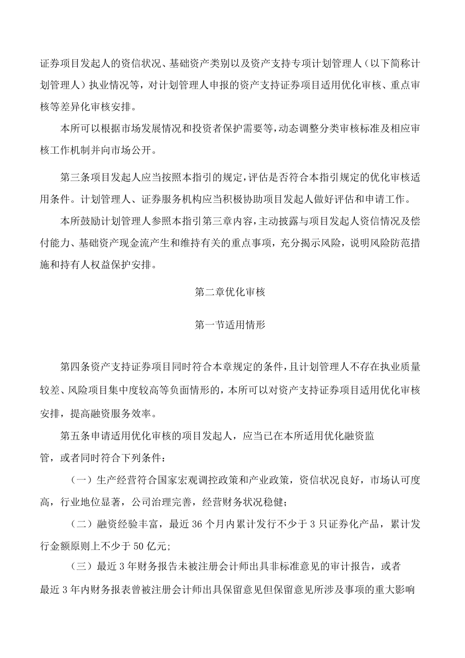 上海证券交易所关于发布《上海证券交易所资产支持证券挂牌条件确认规则适用指引第3号——分类审核》的通知.docx_第2页