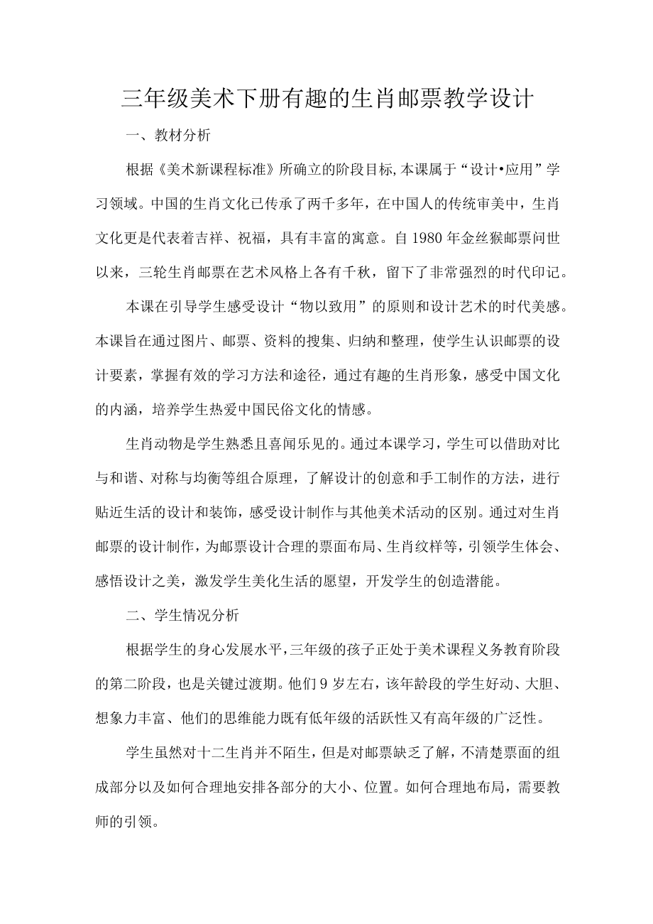 三年级美术下册有趣的生肖邮票教学设计.docx_第1页