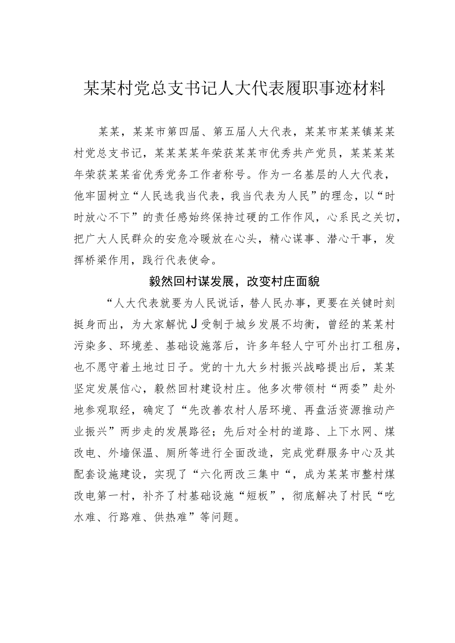 某某村党总支书记人大代表履职事迹材料.docx_第1页