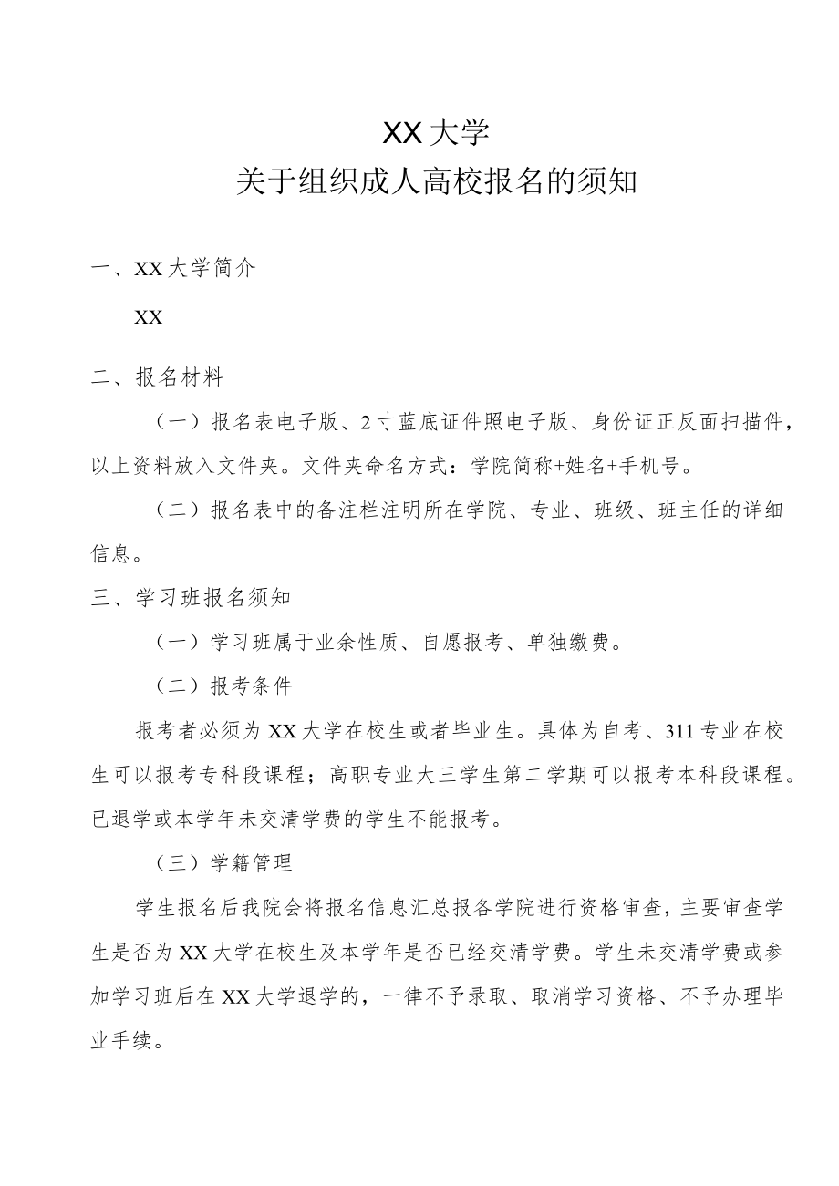 XX大学关于组织成人高校报名的须知.docx_第1页