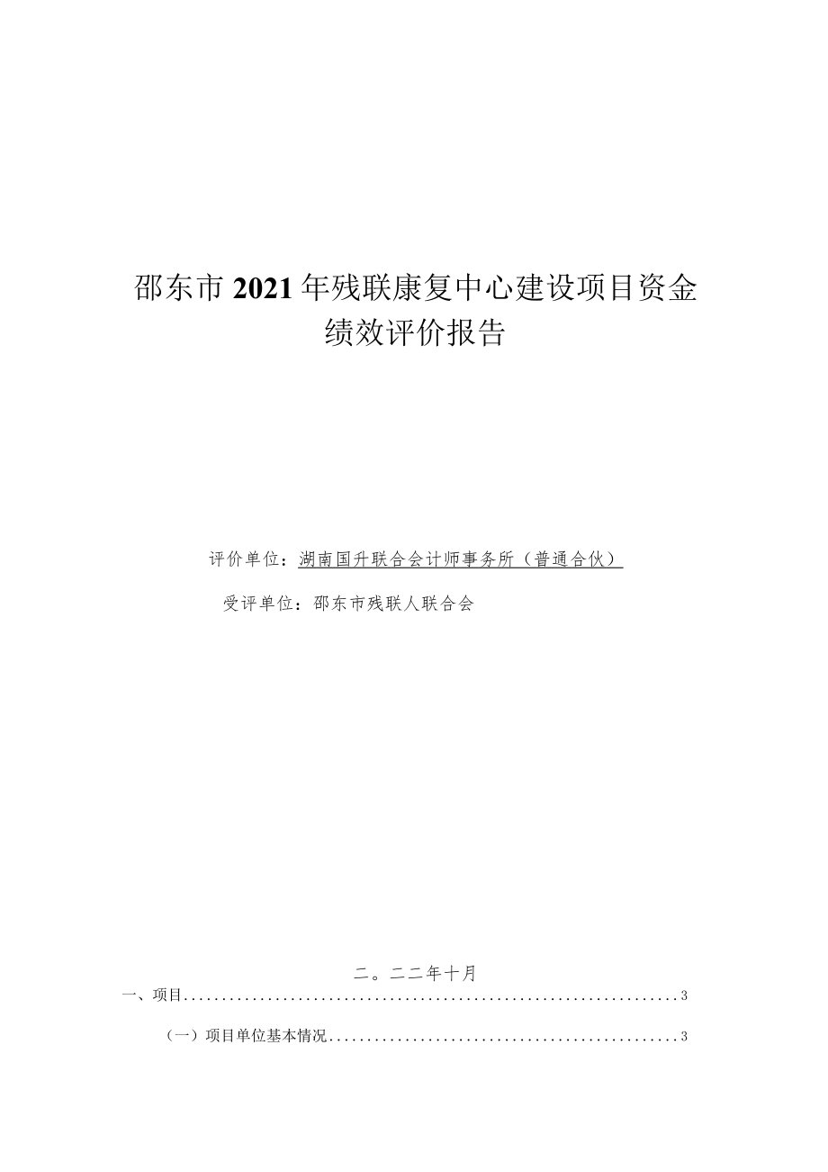 邵东市2021年残联康复中心建设项目资金绩效评价报告.docx_第1页