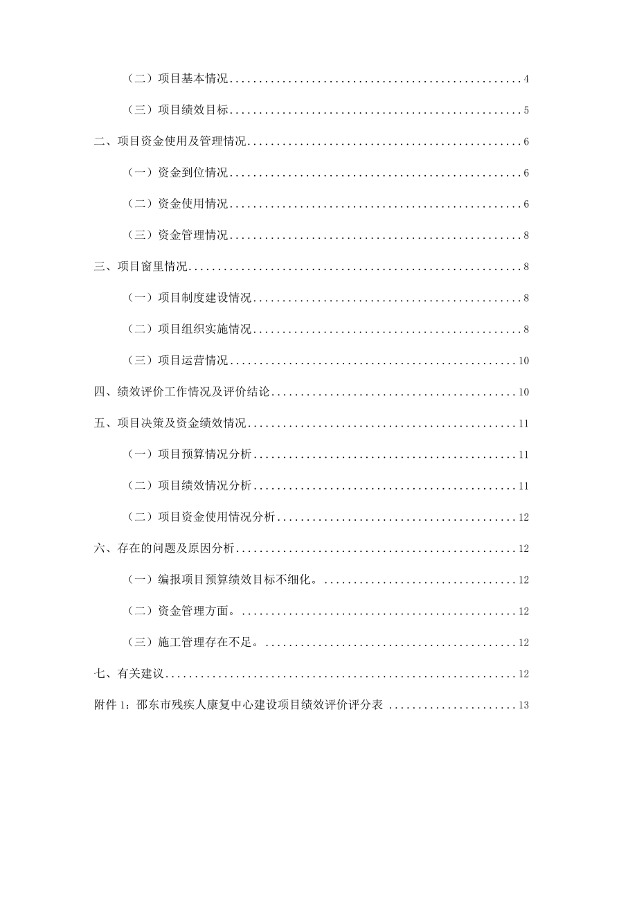 邵东市2021年残联康复中心建设项目资金绩效评价报告.docx_第2页