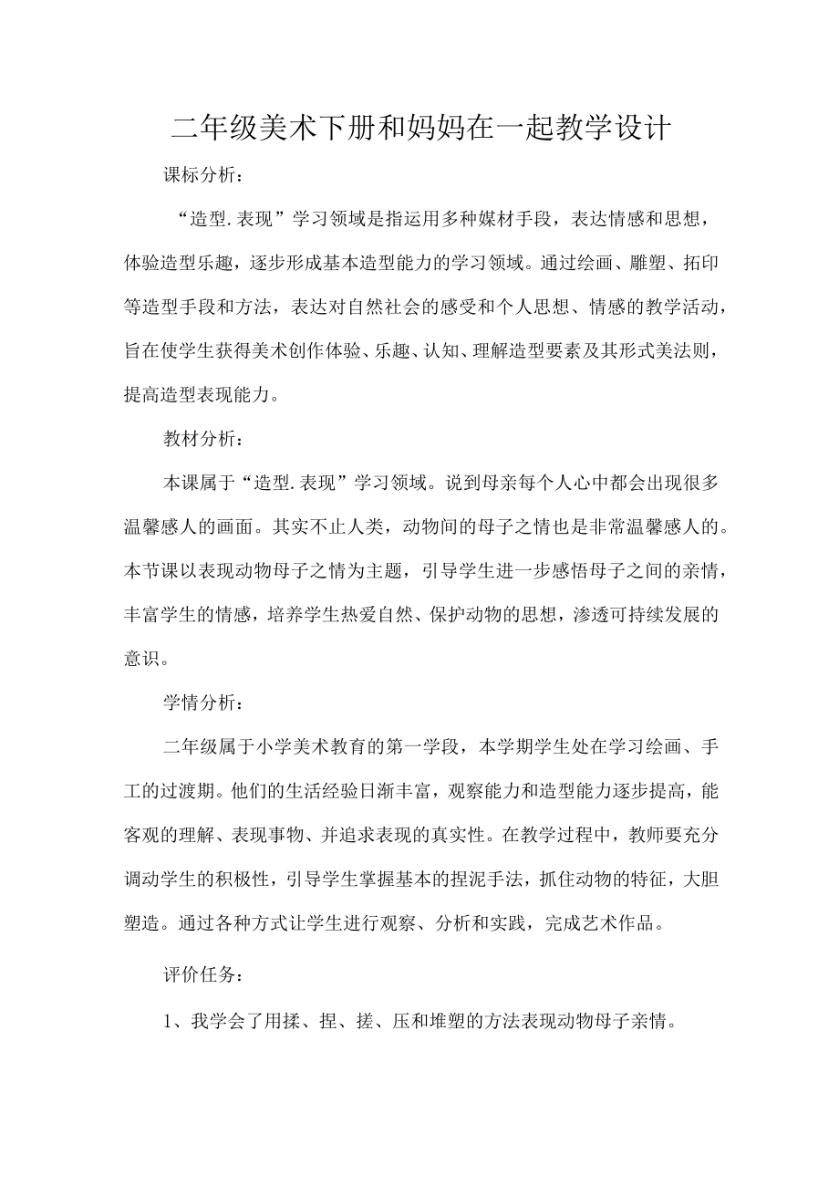 二年级美术下册和妈妈在一起教学设计.docx_第1页