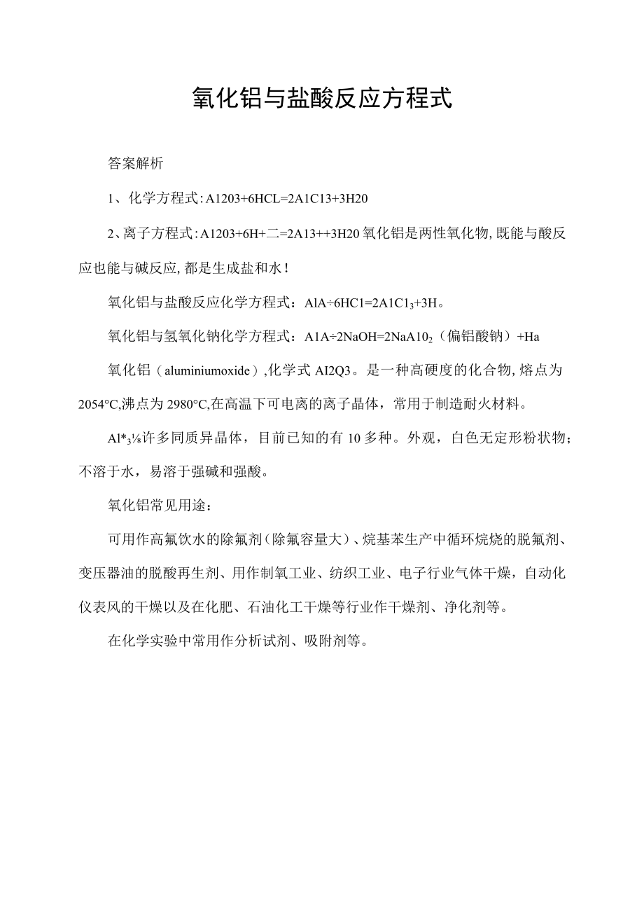 氧化铝与盐酸反应方程式.docx_第1页