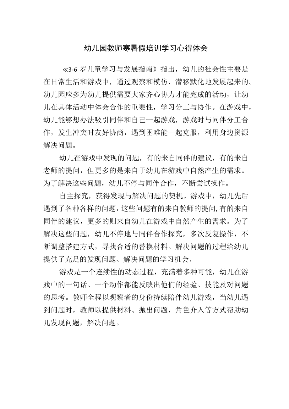 幼儿园教师寒暑假培训学习心得体会.docx_第1页