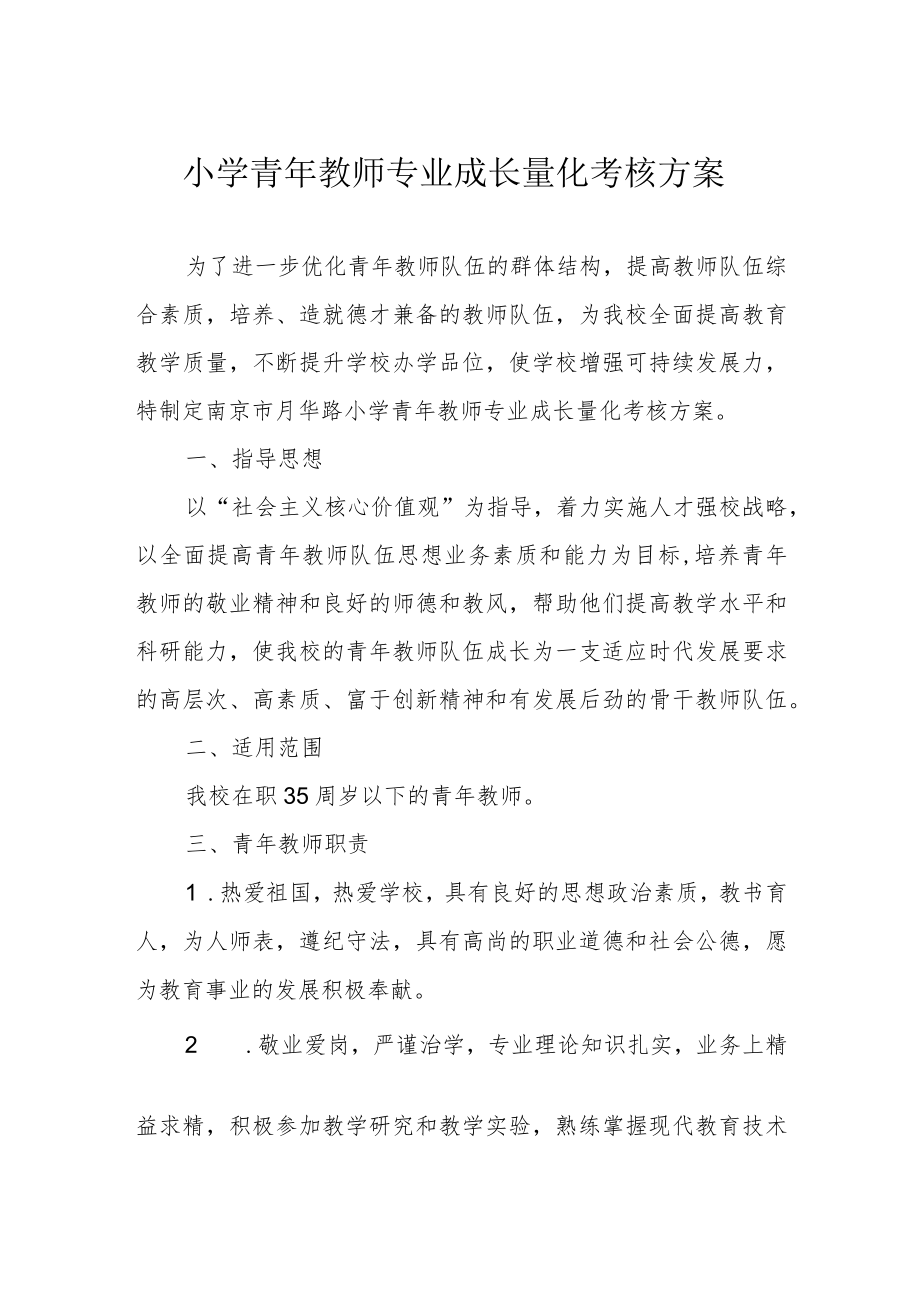 小学青年教师专业成长量化考核方案.docx_第1页