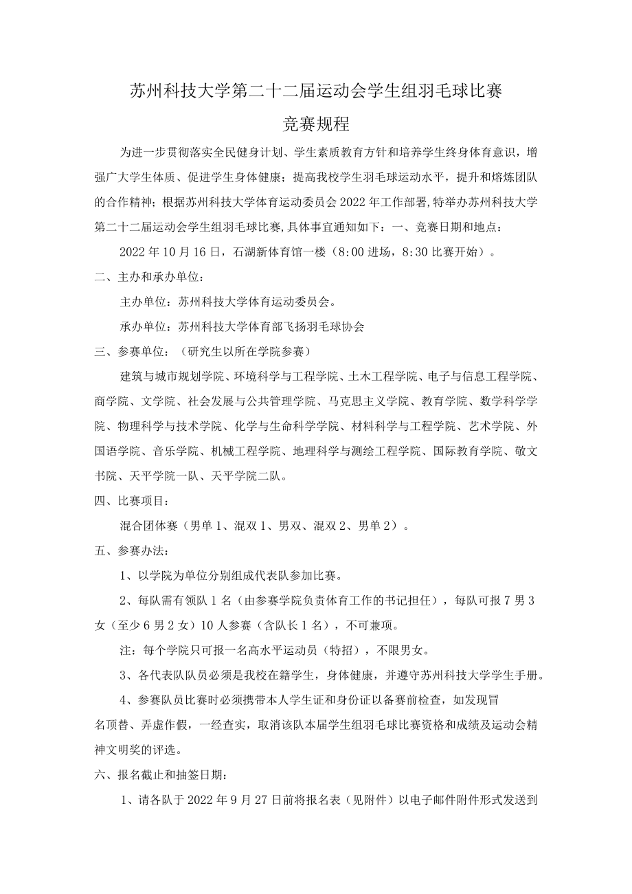 苏州科技大学第二十二届运动会学生组羽毛球比赛竞赛规程.docx_第1页