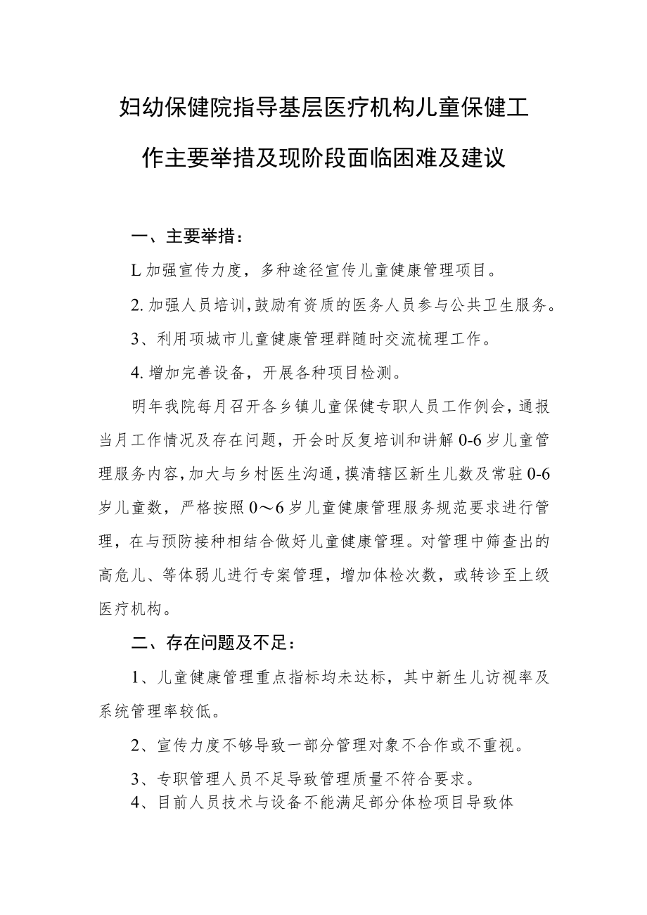 妇幼保健院指导基层医疗机构儿童保健工作主要举措及现阶段面临困难及建议.docx_第1页