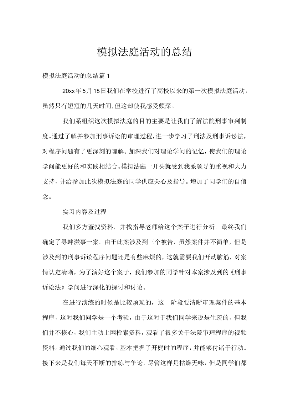 模拟法庭活动的总结.docx_第1页