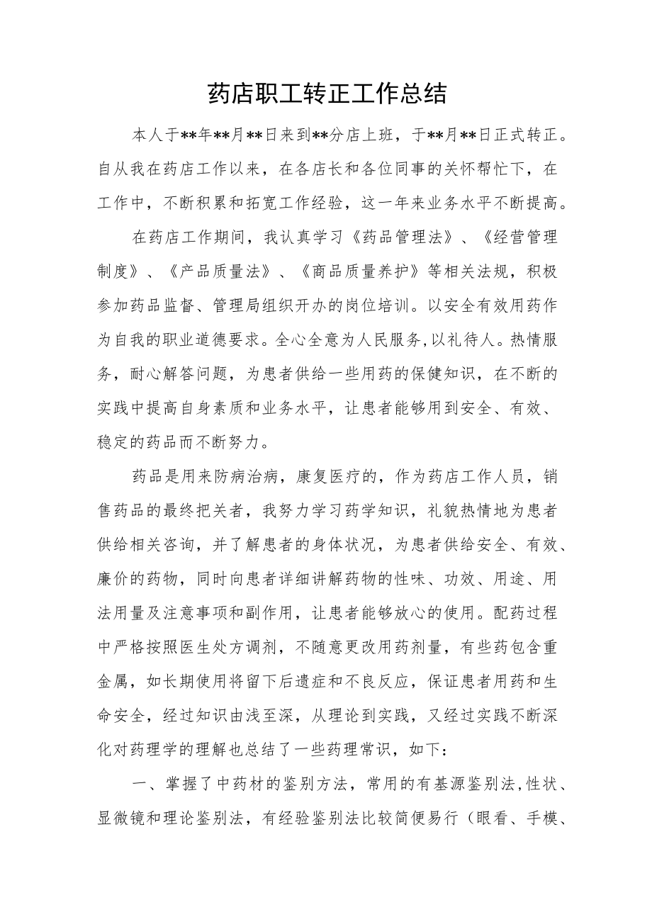 药店职工转正工作总结.docx_第1页