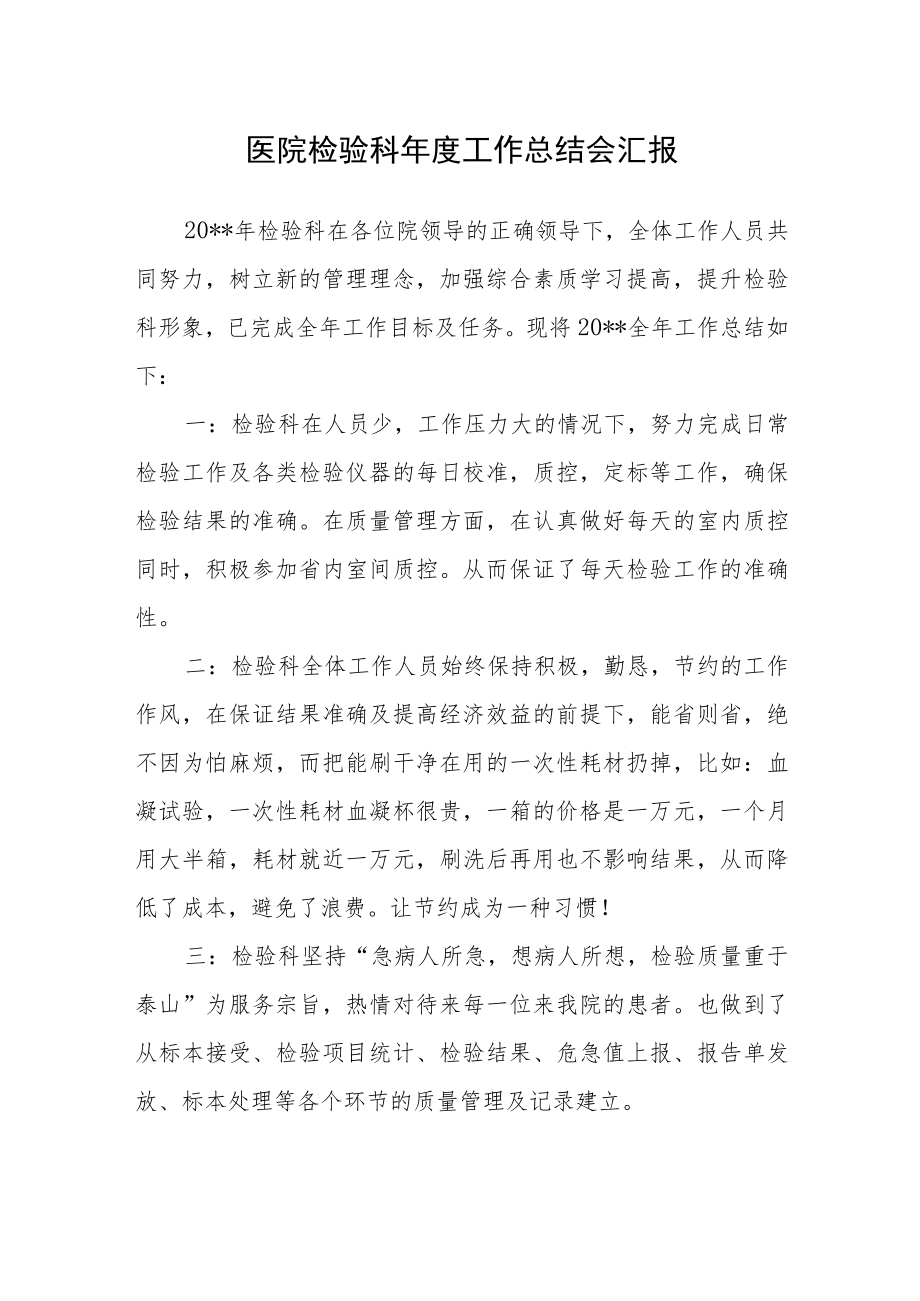 医院检验科年度工作总结会汇报.docx_第1页