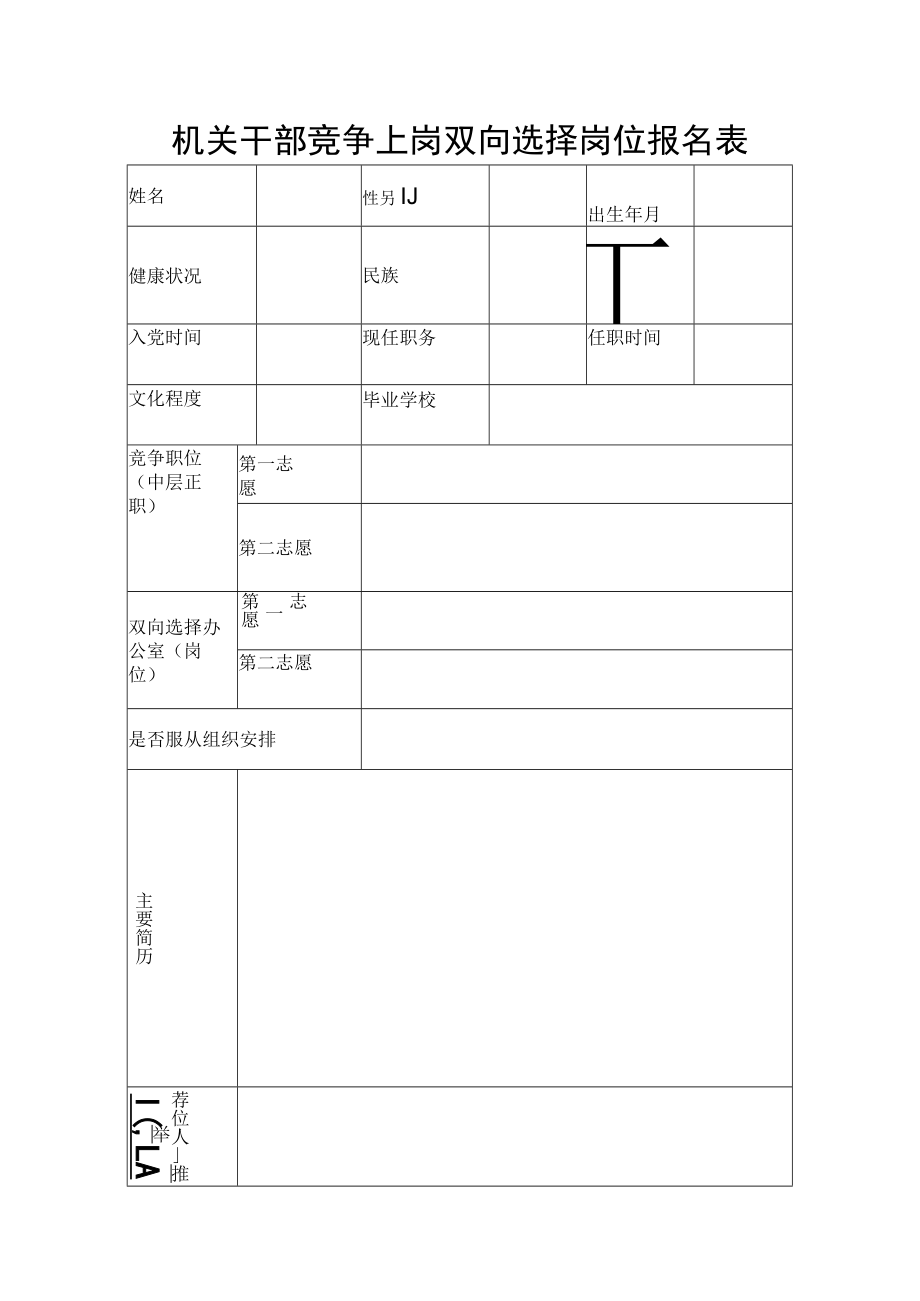 机关干部竞争上岗双向选择岗位报名表.docx_第1页