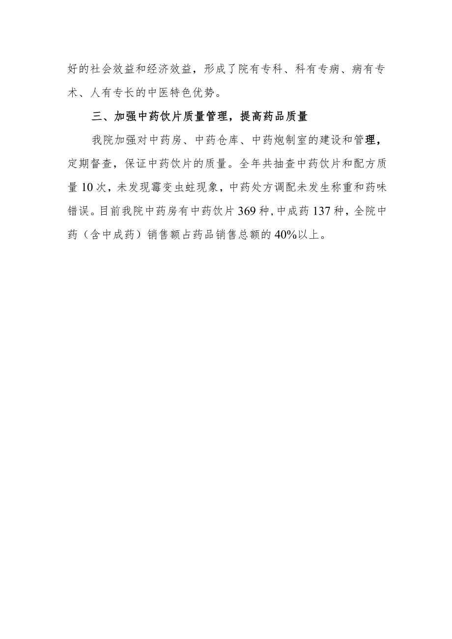 卫生院创建农村中医先进单位总结汇报.docx_第2页