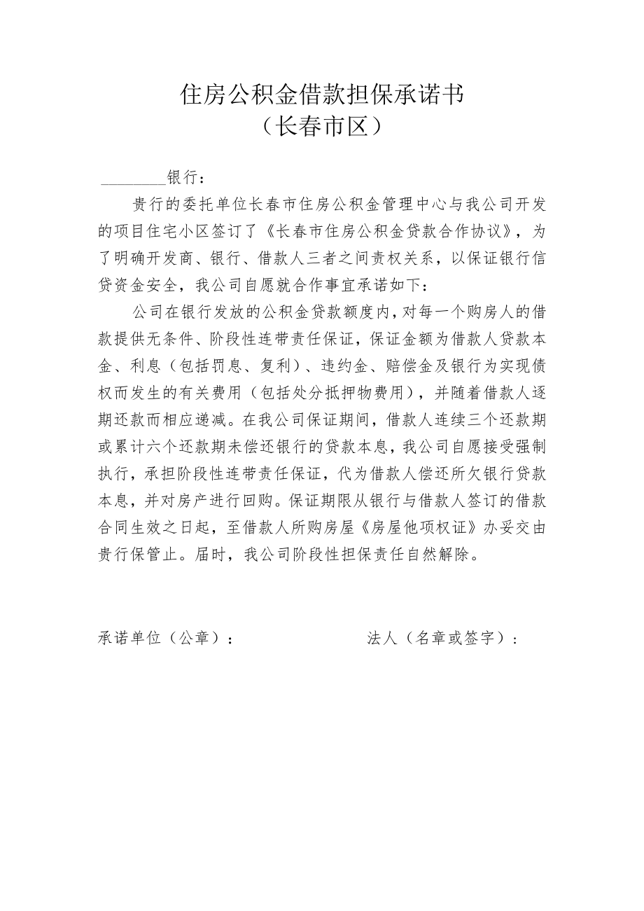 长春市住房公积金借款担保承诺书（市区新）.docx_第1页