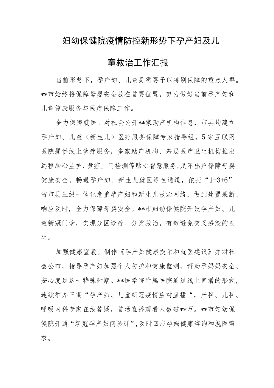 妇幼保健院疫情防控新形势下孕产妇及儿童救治工作汇报.docx_第1页