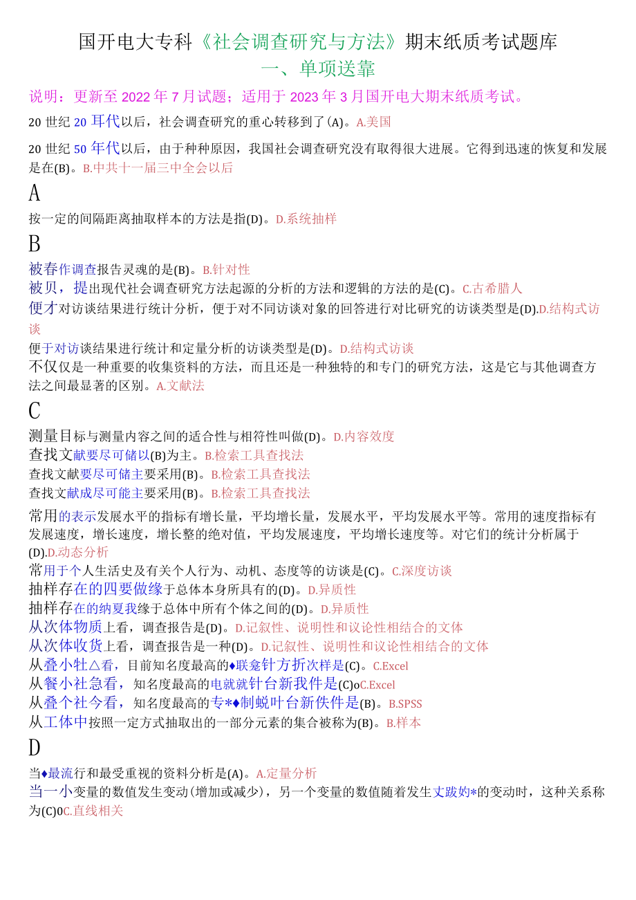 国开电大专科《社会调查研究与方法》期末纸质考试单项选择题库.docx_第1页