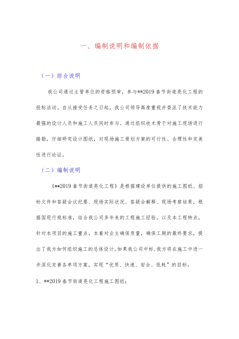 春节街道亮化工程施工组织设计方案.docx_第1页