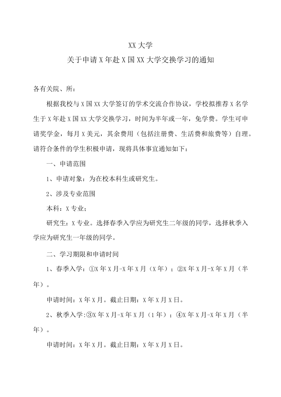 XX大学关于申请X年赴X国XX大学交换学习的通知.docx_第1页