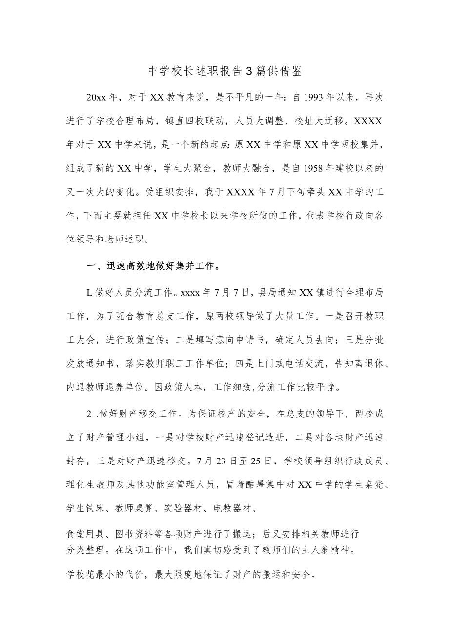 中学校长述职报告3篇供借鉴.docx_第1页