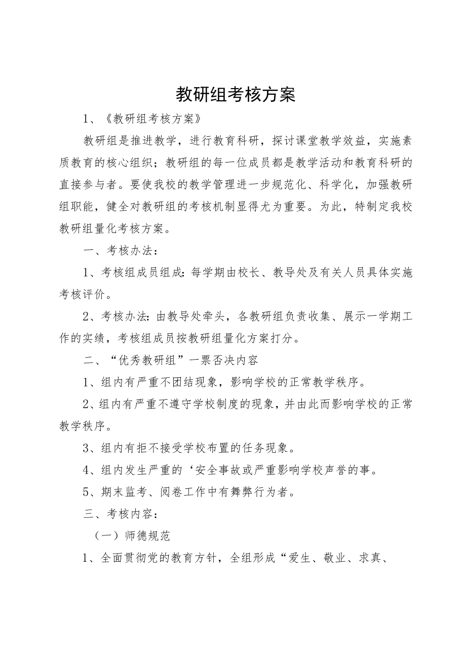 教研组考核方案.docx_第1页