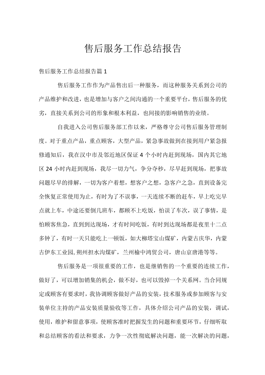 售后服务工作总结报告.docx_第1页