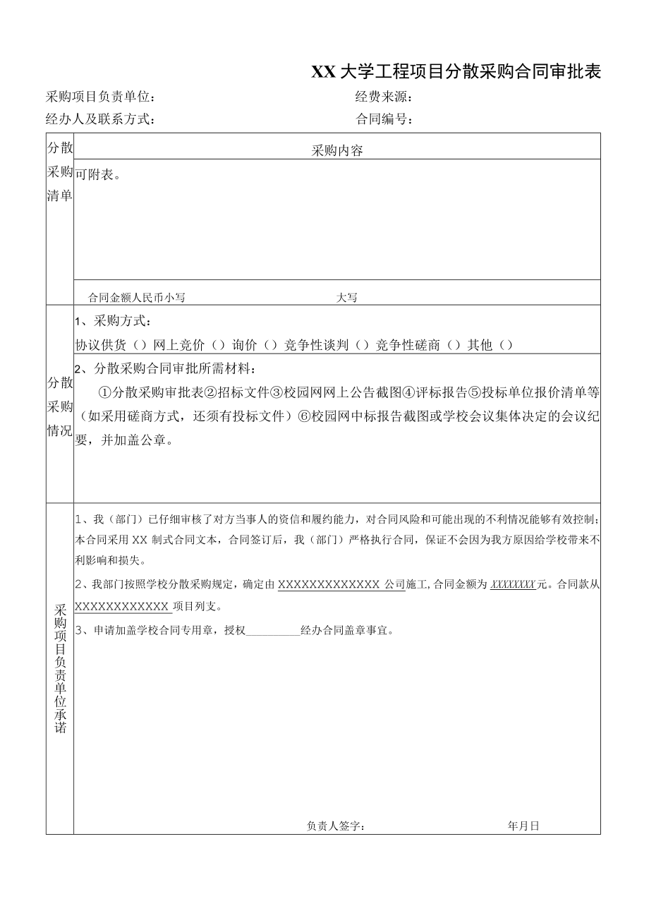 XX大学工程项目分散采购合同审批表.docx_第1页