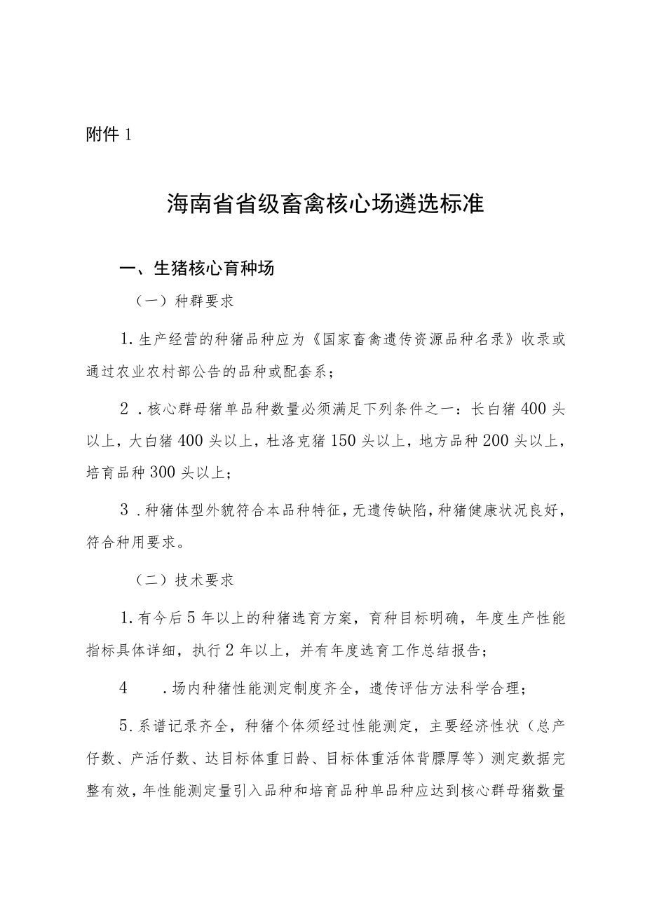 海南省省级畜禽核心场遴选标准.docx_第1页