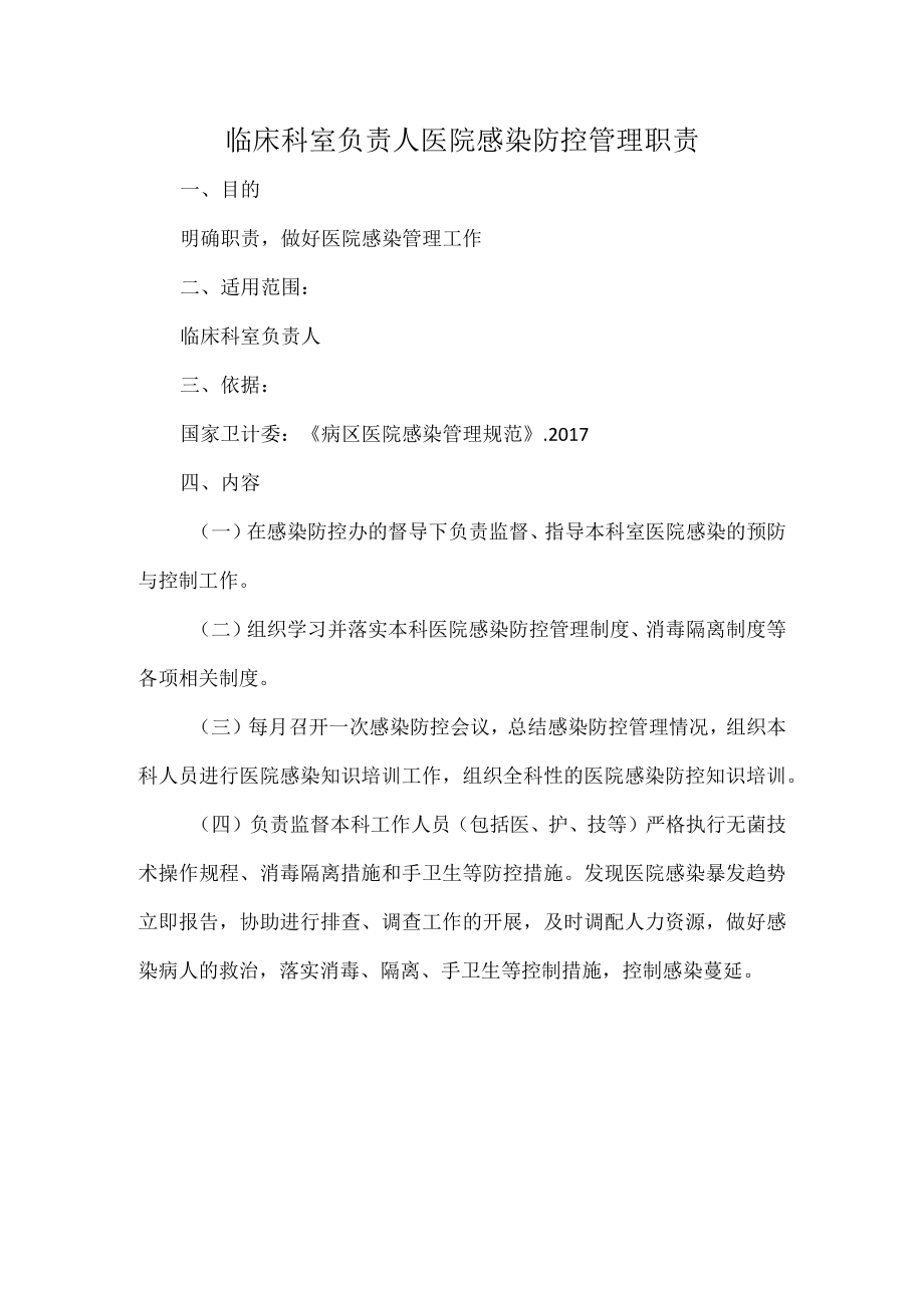 临床科室负责人医院感染防控管理职责.docx_第1页