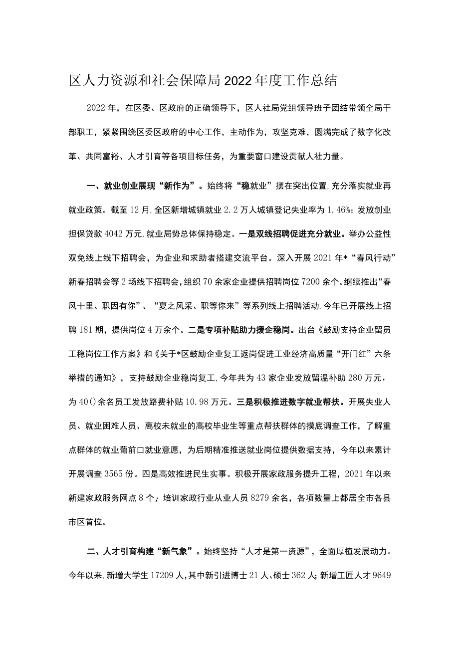 区人力资源和社会保障局2022年度工作总结.docx_第1页